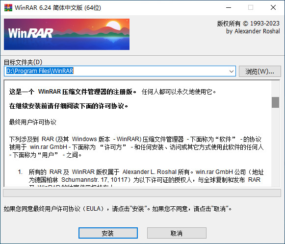 解压缩 WinRAR v6.24 Final 烈火汉化版 中文注册版
