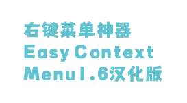 右键菜单神器Easy Context Menu1.6汉化版