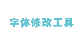 noMeiryoUI 3.1.0（字体修改工具）NoMeiryoUI